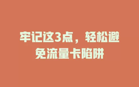 牢记这3点，轻松避免流量卡陷阱