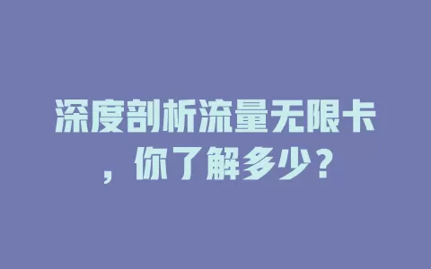 深度剖析流量无限卡，你了解多少？