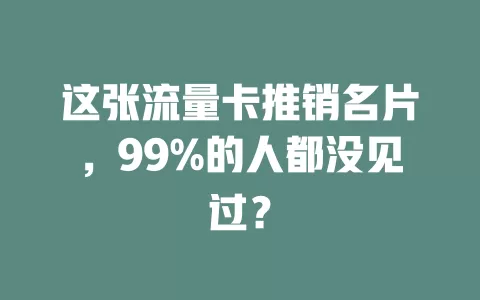 这张流量卡推销名片，99%的人都没见过？