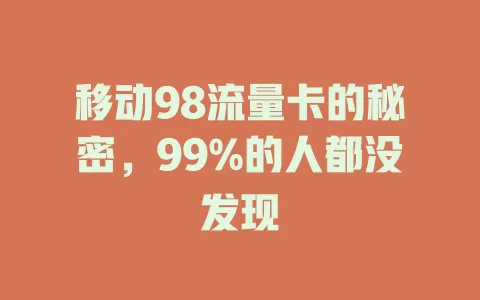 移动98流量卡的秘密，99%的人都没发现
