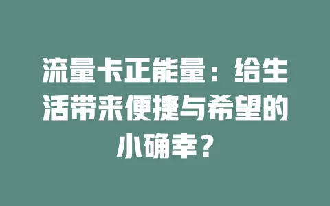 流量卡正能量：给生活带来便捷与希望的小确幸？