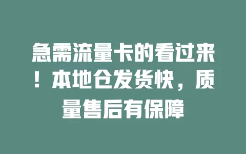 急需流量卡的看过来！本地仓发货快，质量售后有保障