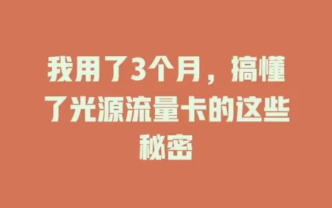我用了3个月，搞懂了光源流量卡的这些秘密