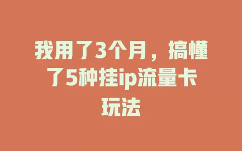 我用了3个月，搞懂了5种挂ip流量卡玩法