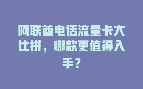 阿联酋电话流量卡大比拼，哪款更值得入手？
