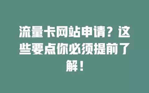 流量卡网站申请？这些要点你必须提前了解！