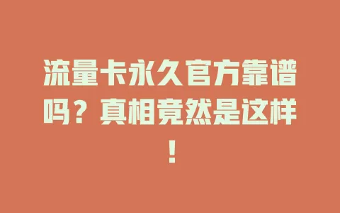 流量卡永久官方靠谱吗？真相竟然是这样！