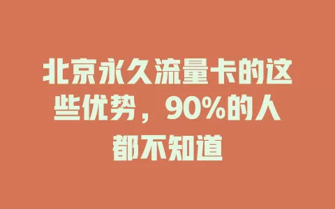 北京永久流量卡的这些优势，90%的人都不知道