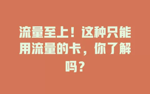 流量至上！这种只能用流量的卡，你了解吗？