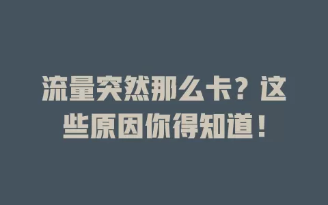 流量突然那么卡？这些原因你得知道！
