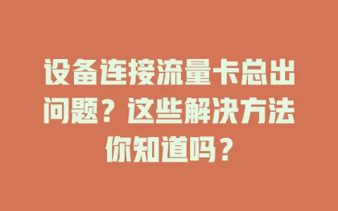 设备连接流量卡总出问题？这些解决方法你知道吗？