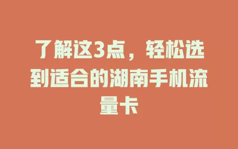 了解这3点，轻松选到适合的湖南手机流量卡