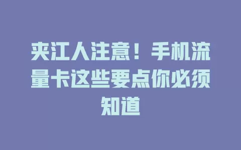 夹江人注意！手机流量卡这些要点你必须知道