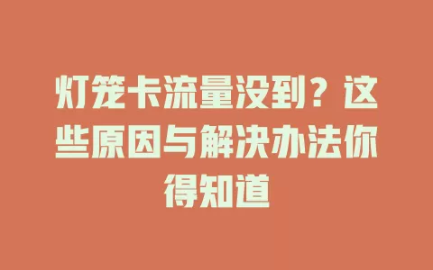 灯笼卡流量没到？这些原因与解决办法你得知道