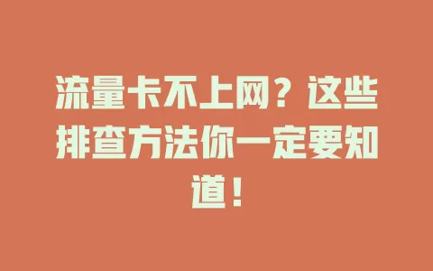 流量卡不上网？这些排查方法你一定要知道！