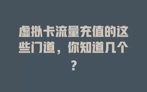 虚拟卡流量充值的这些门道，你知道几个？