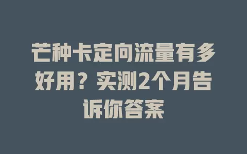 芒种卡定向流量有多好用？实测2个月告诉你答案