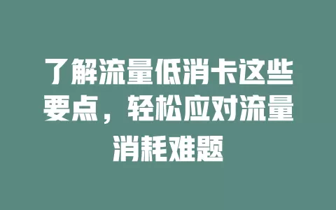 了解流量低消卡这些要点，轻松应对流量消耗难题