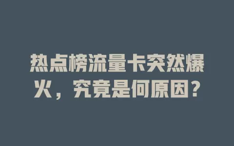 热点榜流量卡突然爆火，究竟是何原因？