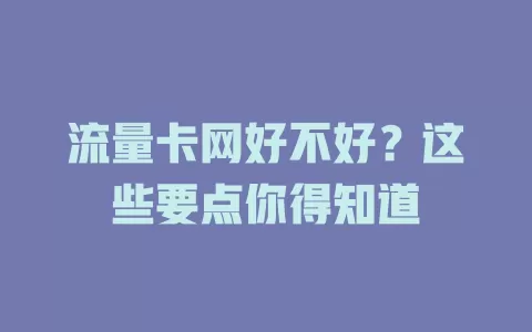 流量卡网好不好？这些要点你得知道