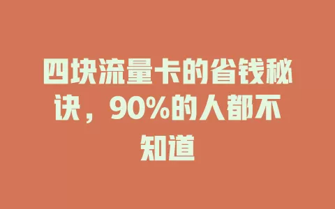 四块流量卡的省钱秘诀，90%的人都不知道
