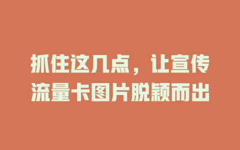抓住这几点，让宣传流量卡图片脱颖而出