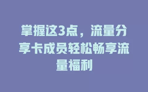 掌握这3点，流量分享卡成员轻松畅享流量福利