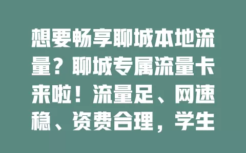 想要畅享聊城本地流量？聊城专属流量卡来啦！流量足、网速稳、资费合理，学生上班族居民都适用，让你在数字世界畅行，尽享多彩生活