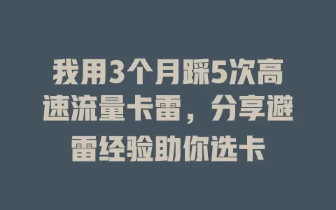 我用3个月踩5次高速流量卡雷，分享避雷经验助你选卡