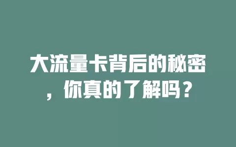 大流量卡背后的秘密，你真的了解吗？