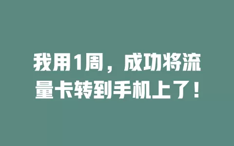 我用1周，成功将流量卡转到手机上了！