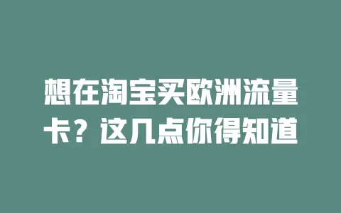 想在淘宝买欧洲流量卡？这几点你得知道