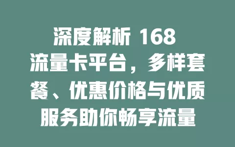 深度解析 168 流量卡平台，多样套餐、优惠价格与优质服务助你畅享流量