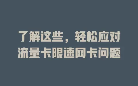 了解这些，轻松应对流量卡限速网卡问题