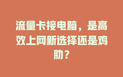 流量卡接电脑，是高效上网新选择还是鸡肋？