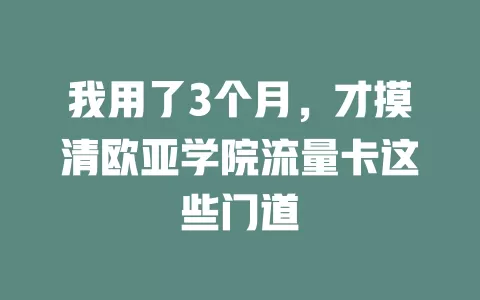 我用了3个月，才摸清欧亚学院流量卡这些门道