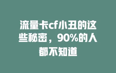 流量卡cf小丑的这些秘密，90%的人都不知道