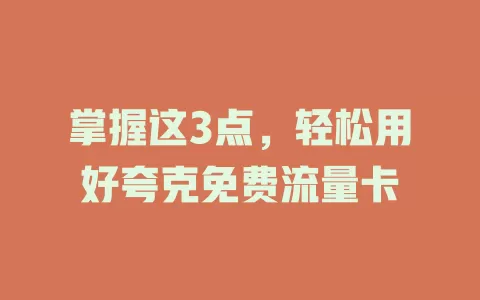 掌握这3点，轻松用好夸克免费流量卡