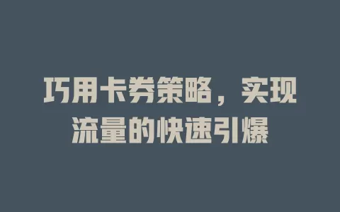 巧用卡券策略，实现流量的快速引爆