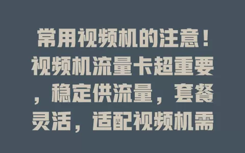 常用视频机的注意！视频机流量卡超重要，稳定供流量，套餐灵活，适配视频机需求，让你视频超畅快