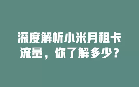 深度解析小米月租卡流量，你了解多少？