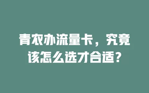 青农办流量卡，究竟该怎么选才合适？