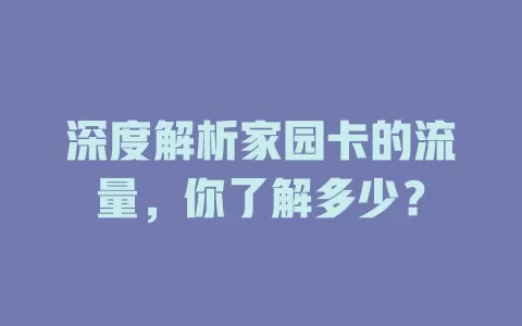 深度解析家园卡的流量，你了解多少？
