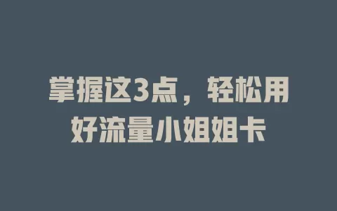 掌握这3点，轻松用好流量小姐姐卡