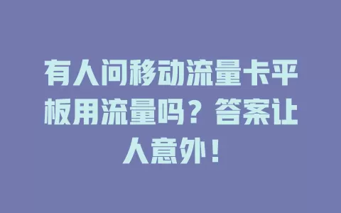 有人问移动流量卡平板用流量吗？答案让人意外！