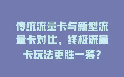传统流量卡与新型流量卡对比，终极流量卡玩法更胜一筹？
