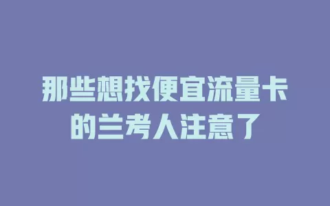 那些想找便宜流量卡的兰考人注意了
