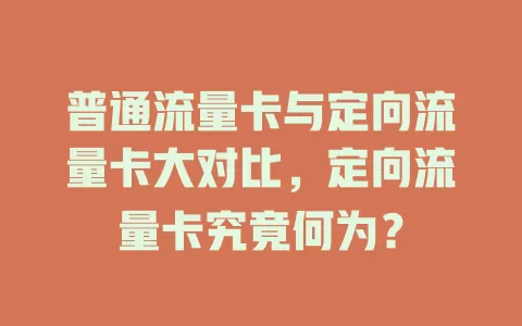 普通流量卡与定向流量卡大对比，定向流量卡究竟何为？
