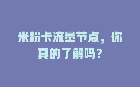 米粉卡流量节点，你真的了解吗？