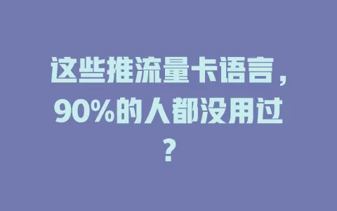 这些推流量卡语言，90%的人都没用过？